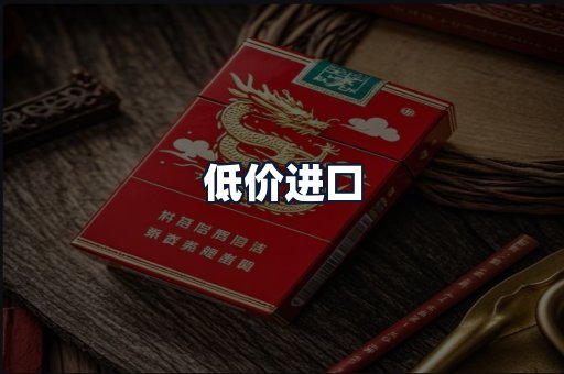 低价进口