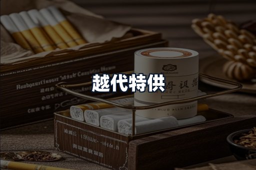 越代特供