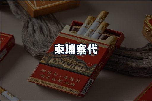 柬埔寨代