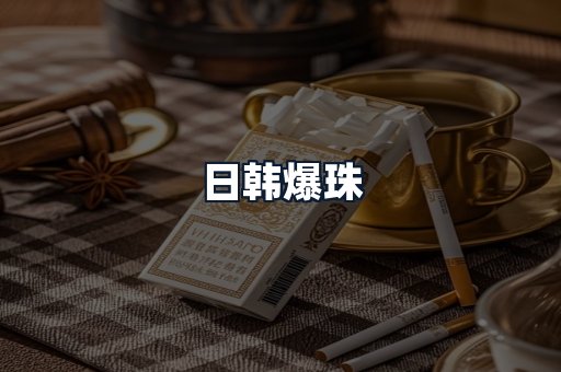 日韩爆珠